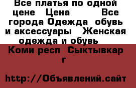 Все платья по одной цене › Цена ­ 500 - Все города Одежда, обувь и аксессуары » Женская одежда и обувь   . Коми респ.,Сыктывкар г.